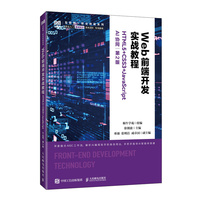 Web前端开发实战教程（HTML5+CSS3+JavaScript）（AI协同）（第2版）