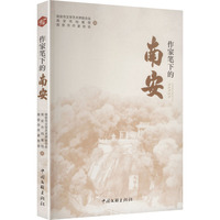 作家笔下的南安