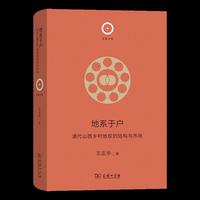 地系于户：清代山西乡村地权的结构与市场