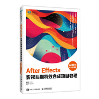 After Effects 影视后期特效合成项目教程（AI助创）（全彩微课版）