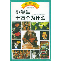 小学生十万个为什么——新世纪社会科学版