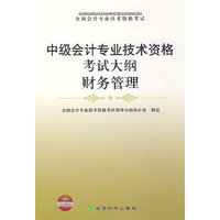 财务管理(全国会计专业技术资格中级会计专业技术资格考试大纲)