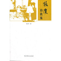 张庚自选集(中国文联晚霞文库)