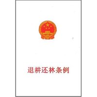退耕还林条例(1-1)(纸张类型：胶版纸 本书为黑白印刷，附彩色插图。)