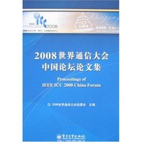 2008世界通信大会中国论坛论文集