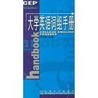 大学英语词组手册(CEP词组宝典)(College English Phrases Handbook)