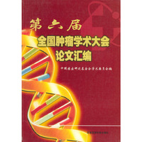 第六届全国肿瘤学术大会论文汇编