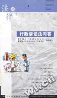 行政诉讼法问答