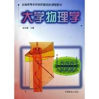大学物理学(全国高等农林院校基础类课程教材)