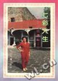 七彩人生