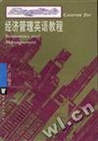 经济管理英语教程