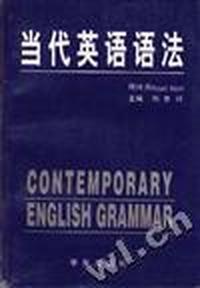 当代英语语法