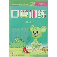 小学数学口算训练一年级上(义务教育课程标准实验教材)