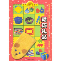 创意精彩手工制作-精巧礼品