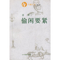 书趣文丛(第二辑)8：偷闲要紧