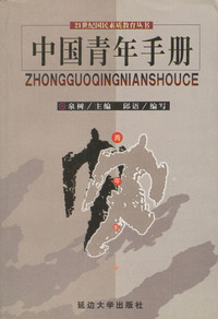 中国青年手册