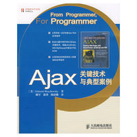 Ajax 关键技术与典型案例