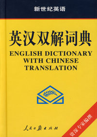 英汉双解词典