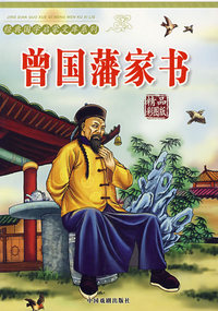 曾国藩家书（精品彩图版）