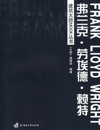 建筑大师MOOK丛书：弗兰克·劳埃德·赖特