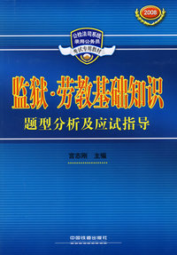 监狱·劳教基础知识题型分析及应试指导[1/1](公检法司系统录用公务员考试专用教材)
