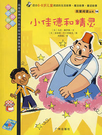 我爱阅读丛书14小佳德和精灵