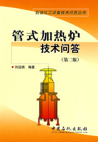管式加热炉技术问答（第二版）