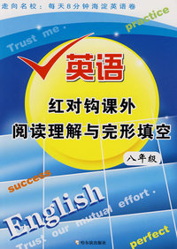 英语红对钩课外阅读理解与完形填空 八年级