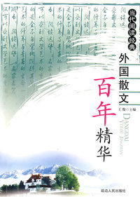 外国散文·百年精华