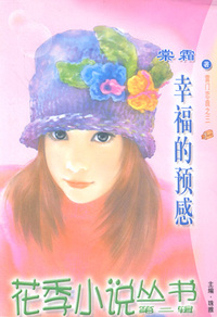 花季小说丛书067:幸福的预感幸福的预感