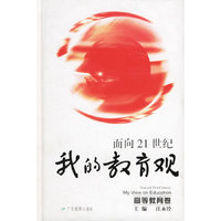 面向21世纪我的教育观：高等教育卷