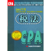 2004年度注册会计师全国统一考试应试指导及全真模拟测试：税法