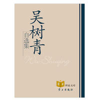 吴树青自选集