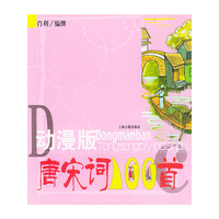 动漫版唐宋词一百首（注音版）