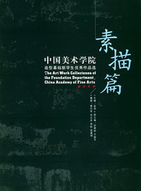 素描篇：中国美术学院造型茂盛部学生优秀作品选