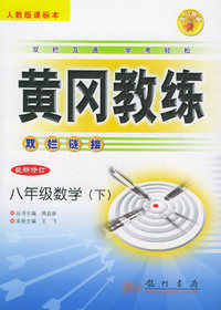 黄冈教练双栏链接：八年级数学（下）（人教版课标本）（最新修订）