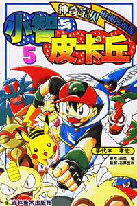 小智与皮卡丘5（神奇宝贝电视漫画版）