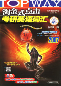 淘金式点击考研英语词汇（2007）