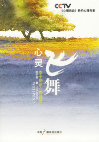 心灵飞舞：李子勋谈心理健康