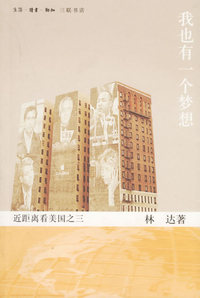 我也有一个梦想:近距离看美国之三