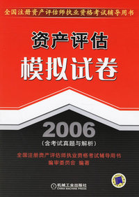 资产评估模拟试卷2006(含考试真题与解析)(全国注册资产评估师执业资格考试辅导用书)