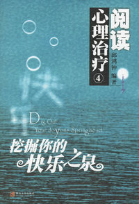 阅读心理治疗：挖掘你的快乐之泉