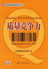 质量竞争力——现代质量管理创新系列丛书