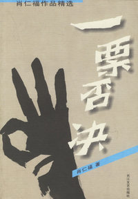 肖仁福作品精选：一票否决
