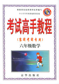 考试高手教程（赛前考前专用）六年级数学