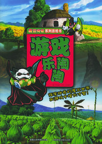 魔豆传奇系列游戏书：游戏乐陶陶