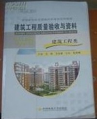 建筑工程质量验收与资料-建筑工程类(修订第二版)
