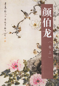 颜伯龙(卷上)/中国古今书画拍卖精品集成