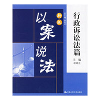 新版以案说法：行政诉讼法篇