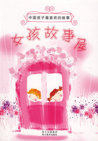 中国孩子最喜欢的故事：女孩故事屋（注音版）